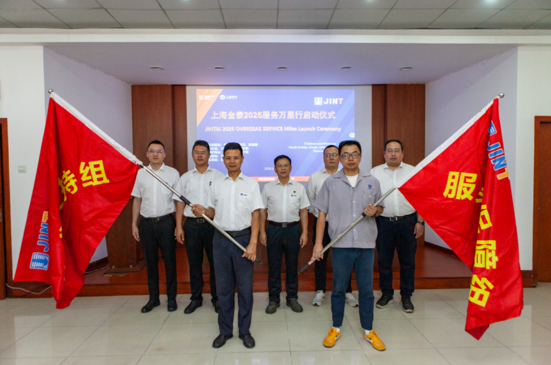 从“响应服务”向“主动服务”升级，上海金泰启动2025海外服务万里行活动